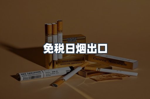 出口香烟